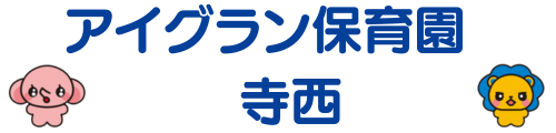 アイグラン保育園 寺西